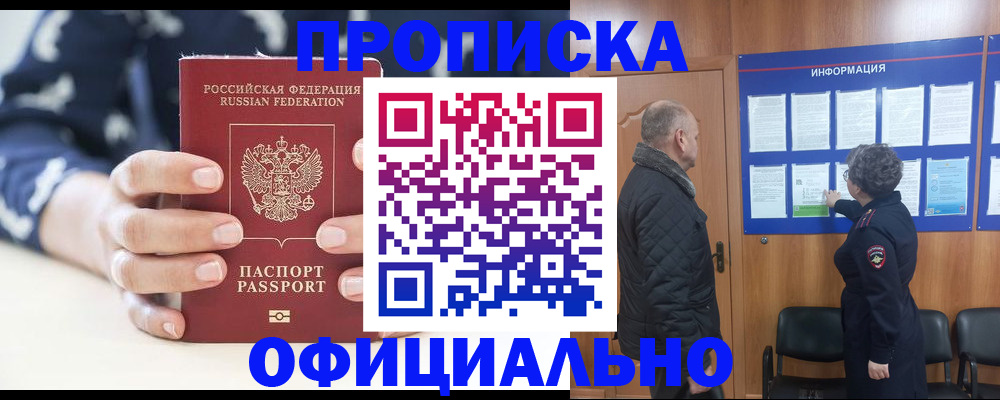 купить прописку в Северске